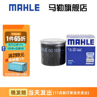 MAHLE 马勒 机滤机油滤芯格滤清器过滤网发动机保养专用五菱汽车配件OC1050 宏光/V/S	09-22款1.2 1.4 1.5