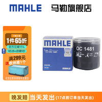 MAHLE 马勒 机滤机油滤芯格滤清器适配比亚迪纳智捷 OC1481 哈弗H6 17-23款1.5T 4B15发动机才适