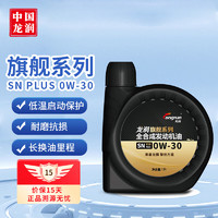 longrun 龙润 润滑油旗舰系列 含PAO全合成汽机油 0W-30 SN PLUS级 4L 0W-30 1L