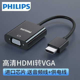 PHILIPS 飞利浦 hdmi转vga带音频接口htmi转换器ps4投影仪高清连接线转接头