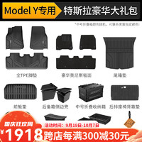 3W 适用特斯拉modely专用X六座TPE汽车脚垫Model3/S全车豪华大礼包24 ModelY新车豪华大礼包