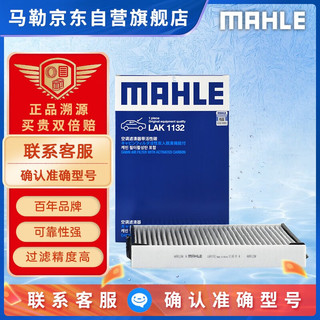 MAHLE 马勒 带碳空调滤清器LAK1132（沃尔沃S80L 2.0T/2.5/3.0/XC60 2.0(T5)/3.0(T6)/神行者2 2.0/2.2）