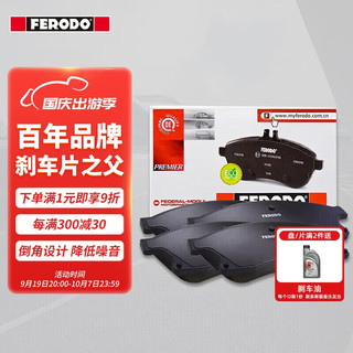 FERODO 菲罗多 陶瓷刹车片前片适用于吉利博越1.8T2.0L  FDB5035B-D