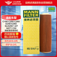 曼牌滤清器 曼牌（MANNFILTER）机油滤清器机滤机油滤芯HU514/1Y适用奔驰C180C200C260E200LE260L