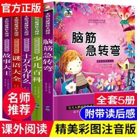 百亿补贴：脑筋急转弯谜语十万个为什么小学生一二三年级儿童课外必读故事书