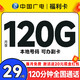 中国电信 福利卡 首年29元月租（本地号码+120G通用流量+120分钟通话+可办副卡）激活送20元红包