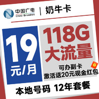 China Broadcast 中国广电 奶牛卡 首年19元月租（本地号码+118G通用流量+十二年套餐+可办副卡）激活送20元红包