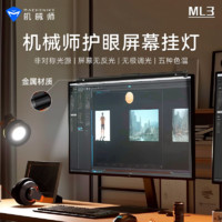 百亿补贴：MACHENIKE 机械师 ML3 显示器屏幕挂灯屏幕护眼灯电脑显示器氛围灯智能补光灯