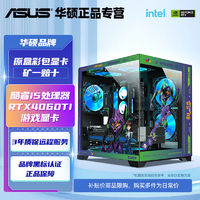 百亿补贴：ASUS 华硕 I5 13400F/RTX4060TI显卡游戏电竞组装机电脑台式整机EVA