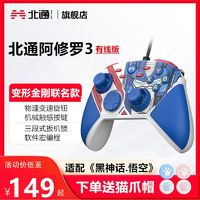 百亿补贴：BEITONG 北通 阿修罗3变形金刚有线游戏手柄Steam电脑PC黑神话悟空