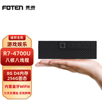 FOTEN 梵泰 锐龙R7-4700U八核高效办公游戏设计台式迷你主机全套HTPC R7-4700U八核+8G+256G 高效办公 WiFi 6|蓝牙5.2|单主机