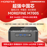 MOREFINE 摩方 M700S 迷你主机（龙芯 3A6000、集成显卡、16GB、256GB SSD）