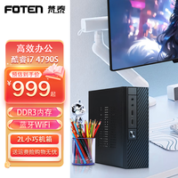 FOTEN 梵泰 迷你主机台式电脑酷睿i5四核六核商用高端办公游戏mini PC小主机 酷睿i5-4790S四核 蓝牙4.2 WiFi 平面设计 | 16G内存 1TB固态