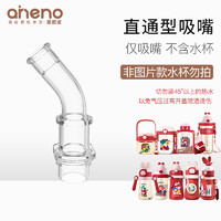 aneno 恩尼诺 重力球吸管（配件）奶瓶水杯学饮杯硅胶吸管偏离中心奶嘴