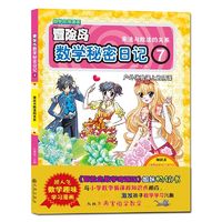 百亿补贴：冒险岛数学秘密日记7儿童启蒙幼小衔接智力开发数学逻辑思维 当当