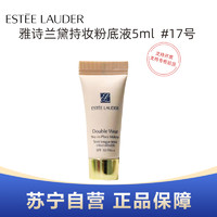 ESTEE LAUDER 雅诗兰黛 持妆粉底液SPF10/PA++17号5ml体验装