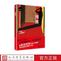 房客 (英)玛丽·贝洛克·朗兹 著 人民文学出版社