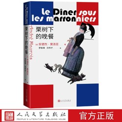 栗树下的晚餐安德烈莫洛亚著罗新璋孙传才译法国短篇小说人民文学