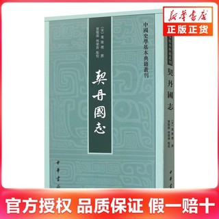 契丹国志 史学基本典籍丛刊 中华书局 新华正版