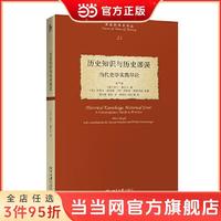 历史知识与历史谬误:当代史学实践导论 当当 书 正版