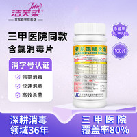 绿莎新爱尔施牌含氯消毒片家用衣物杀菌宠物消毒片杀菌84消毒液100片