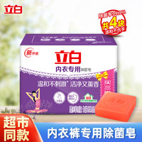 Liby 立白 内衣专用除菌皂 洗衣皂 4块