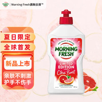 巴拉利尼 morning fresh 晨新辰清澳洲进口洗洁精夏日限定 爆汁柑橘400ml 高效果蔬清洗剂