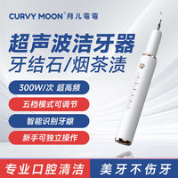 CURVY MOON 月儿弯弯 新款超声波洁牙器家用智能去牙结石牙垢美牙仪清洁口腔神器洗牙器