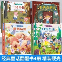 《经典童话翻翻书》（全4册）