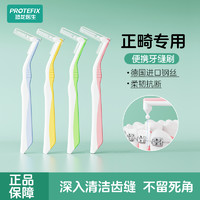 百亿补贴：PROTEFIX 恐龙医生 L型牙缝刷超细正畸智齿专用牙刷牙齿牙线带牙套间隙刷软毛齿间刷