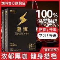 燃叫 100%黑燃深烘黑咖啡0脂肪0蔗糖苦咖啡健身燃消水美式黑咖啡