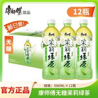 康师傅 无糖茉莉绿茶500ml*12瓶装0糖0脂整箱批发夏季茶饮料饮品