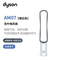 dyson 戴森 AM07银白色 空气循环无叶风扇落地扇平稳强劲凉风适用客厅卧室