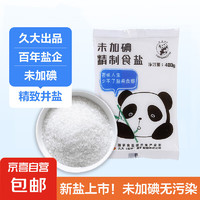 概率券：久大 精制食用盐400gx2袋  矿盐 久大熊猫未加碘食用盐