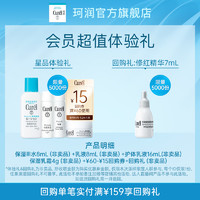 Curél 珂润 Curel珂润购15元回购券享保湿霜4g+III水8ml+乳液8ml+护体乳16ml