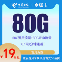 中国电信 令狐卡 两年19元月租（80G全国流量+0.1/每分钟通话）赠10元E卡