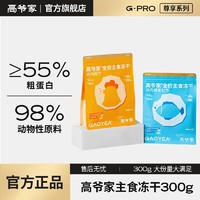 GAOYEA 高爷家 主食冻干300g*3生骨肉冻干高蛋白成猫健肌长肉 鸡肉味