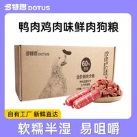 百亿补贴：DOTUS 多特思 鸭肉味狗粮全犬种鲜肉湿狗粮成犬幼犬小型犬狗狗火腿肠湿粮