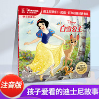 迪士尼我们一起读百年动画经典书系 冰雪奇缘狮子王疯狂动物城番外续作中文故事书注音图画书小学语文四会500词语拓展我会自己读 《白雪公主》