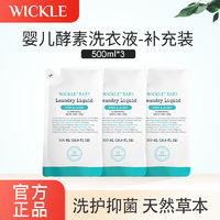 WICKLE 婴儿洗衣液新生婴儿宝宝酵素抑菌洗衣液袋装500ml*3 补充装500ml*3