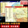 百亿补贴：新华书店 中国地图世界地图 地理套装共2张学生专用版 防水便携带通用版