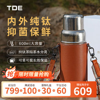 TDE 纯钛保温杯保温壶600ml 水壶茶壶水杯茶杯 户外可背可提 送礼礼盒