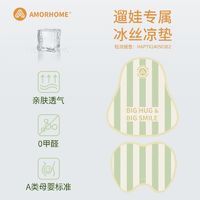 AMORHOME 遛娃高档凉席座椅凉垫冰垫夏季通用透气多功能