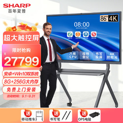 SHARP 夏普 视频会议平板一体机触摸屏86英寸4K高清大屏多媒体教学培训办公电子白板会议室无线投屏投影显示屏