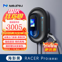 MAIPAI 麦湃 RACER PRO系列 汽车充电桩 海影黑 7kw