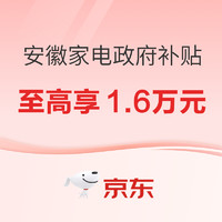 今日必买：安徽家电政府补贴 至高领1.6万元～
