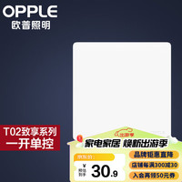 欧普照明欧普(OPPLE)照明超薄开关插座致享86型墙壁开关面板大功率5五孔T02月光白 【月光白】一开单控