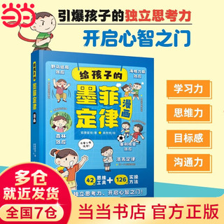 给孩子的墨菲定律漫画版 (赠小学有声读本）小阅读课外书籍 孩子爱读的漫画墨菲定律