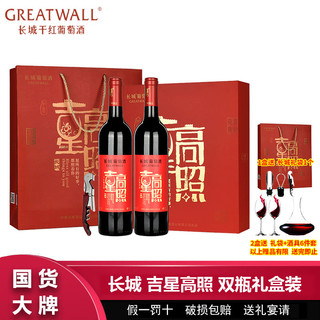 GREATWALL 长城吉星高照干红葡萄酒750ml*2瓶红酒高档礼盒装过节送礼有面子