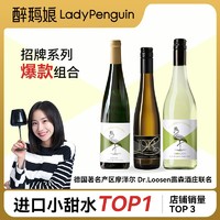 LADY PENGUIN 醉鹅娘 热卖招牌组合雷司令性价比之选半甜葡萄酒德国摩泽尔